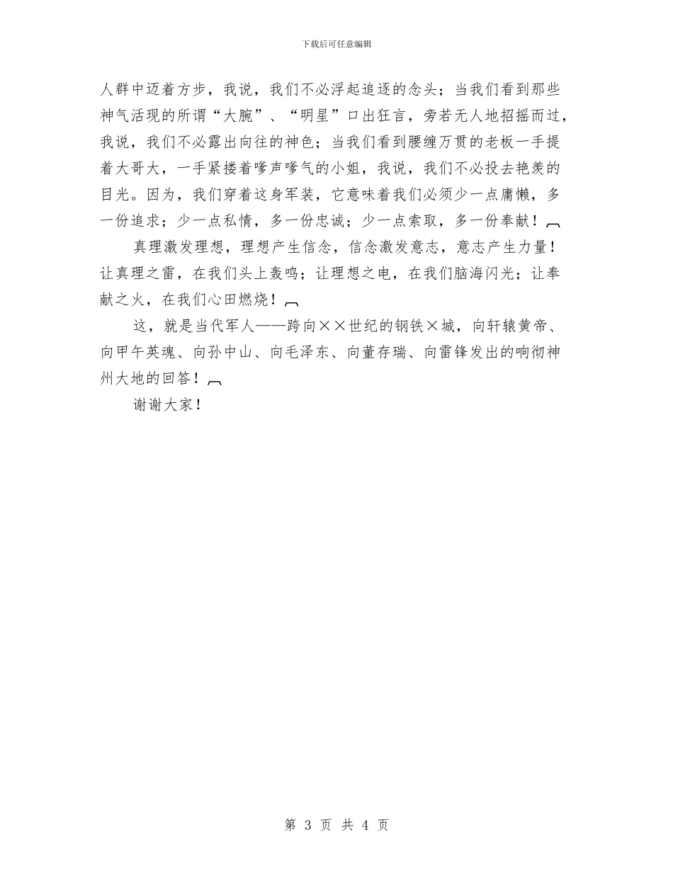 八一建军节演讲稿——壮哉-军人的回答与八一建军节演讲稿《永远爱你》汇编_第3页