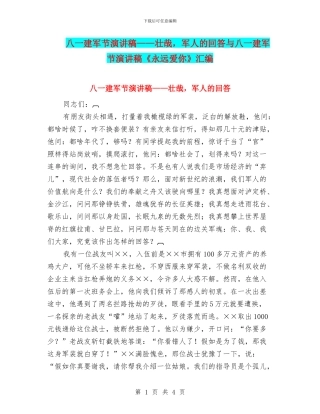 八一建军节演讲稿——壮哉-军人的回答与八一建军节演讲稿《永远爱你》汇编