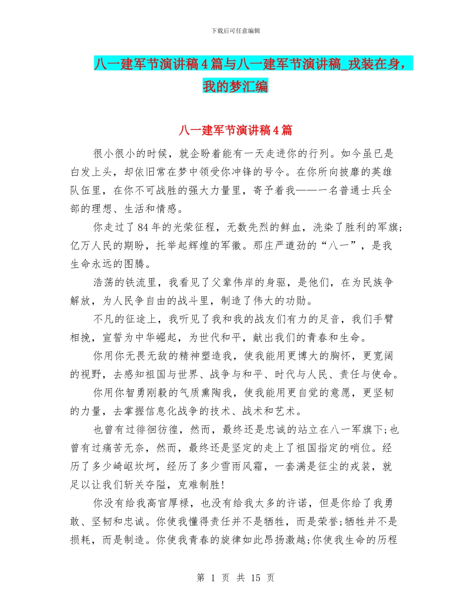 八一建军节演讲稿4篇与八一建军节演讲稿_第1页