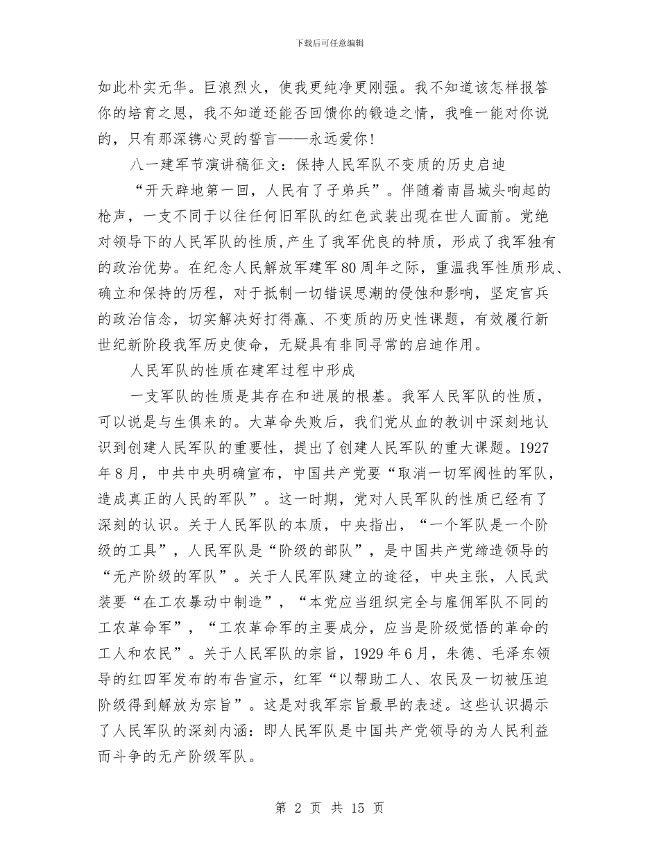 八一建军节演讲稿4篇与八一建军节演讲稿_第2页
