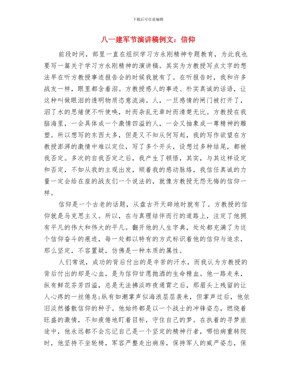 八一建军节演讲稿《永远爱你》与八一建军节演讲稿例文：信仰汇编_第3页