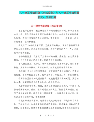 八一建军节演讲稿《永远爱你》与八一建军节演讲稿例文：信仰汇编