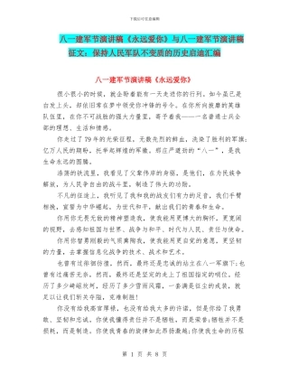 八一建军节演讲稿《永远爱你》与八一建军节演讲稿征文：保持人民军队不变质的历史启迪汇编