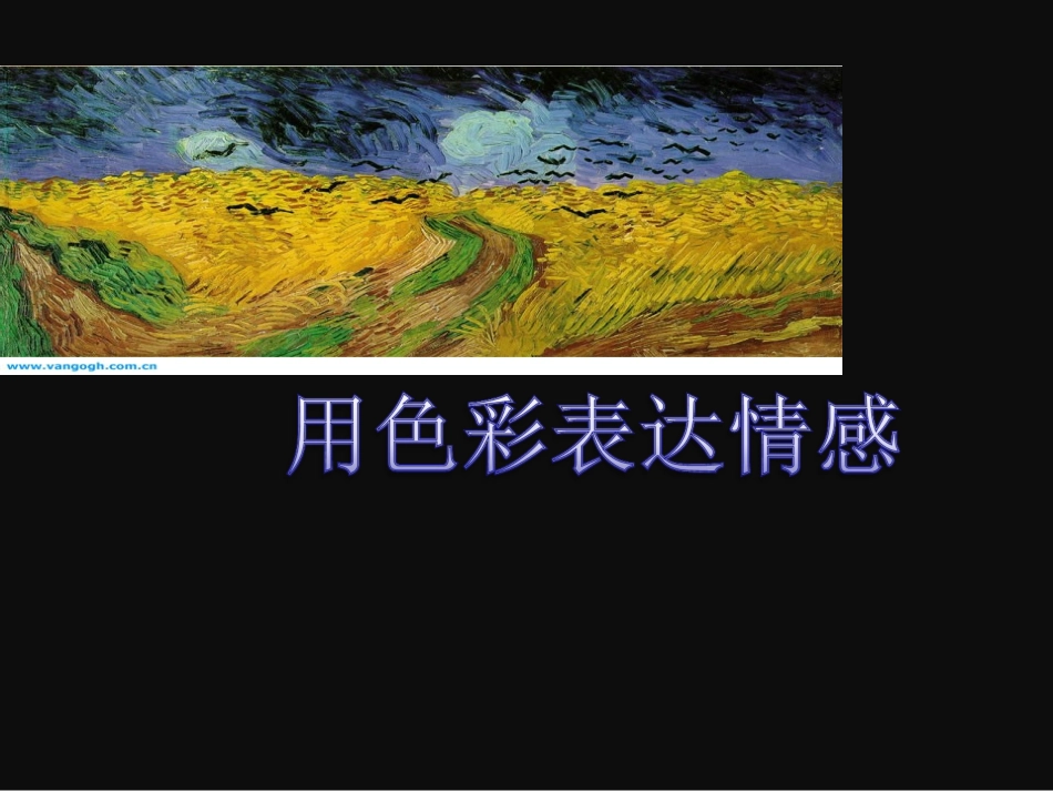 用色彩表达感情_第3页