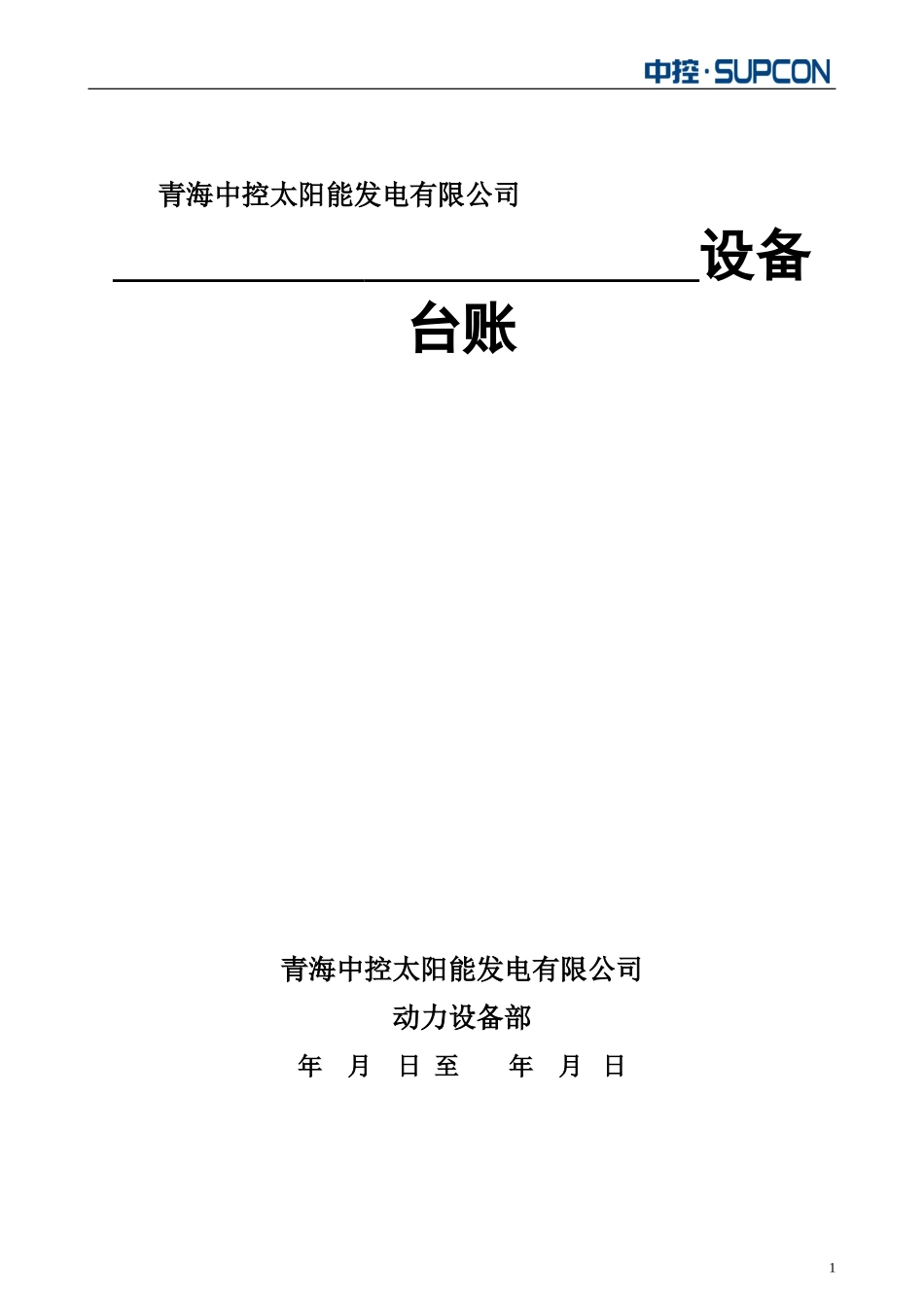 设备台账标准格式_第1页