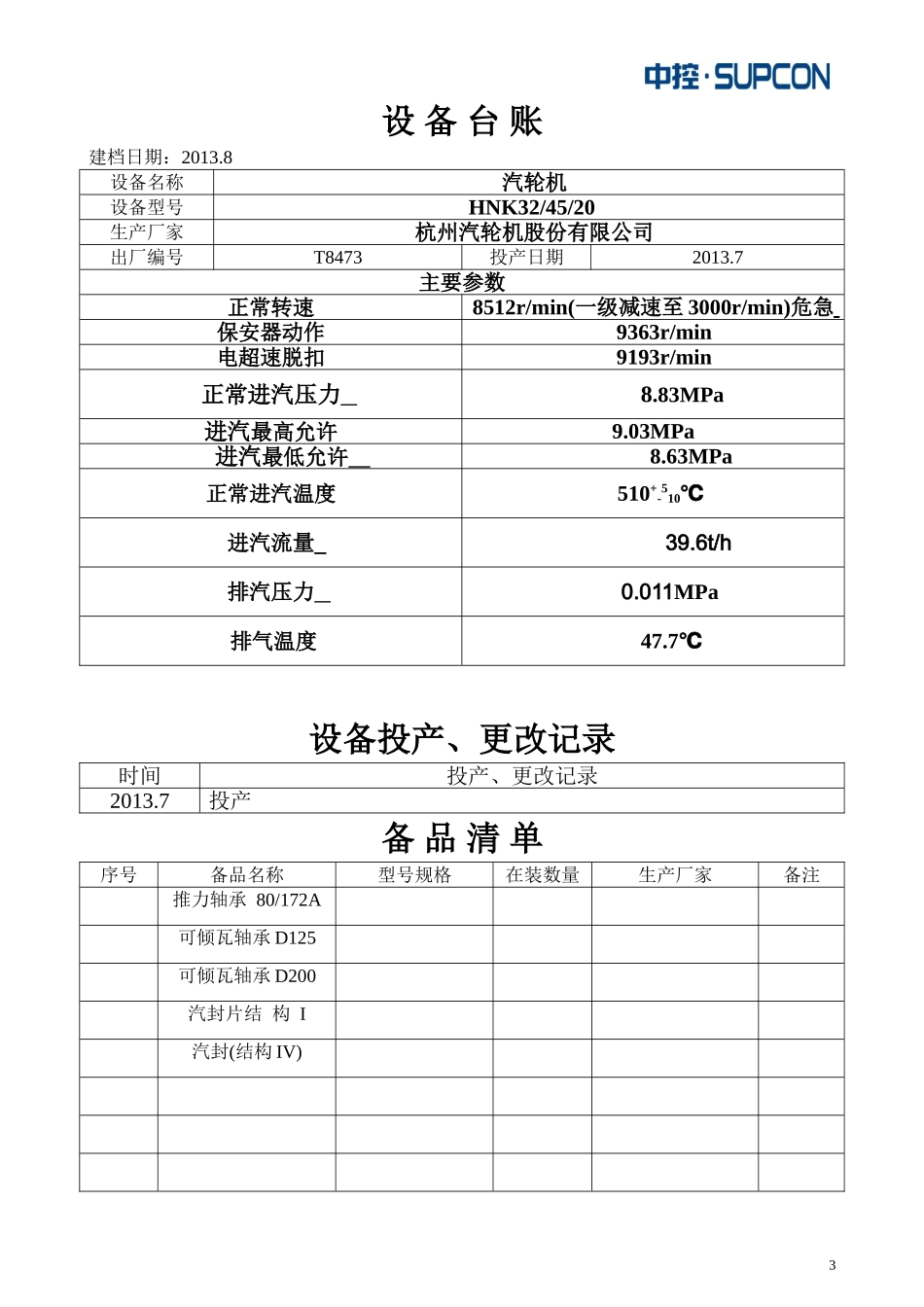 设备台账标准格式_第3页