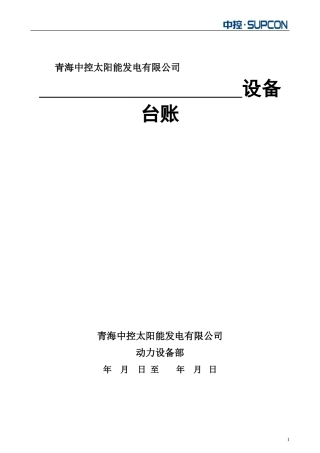 设备台账标准格式