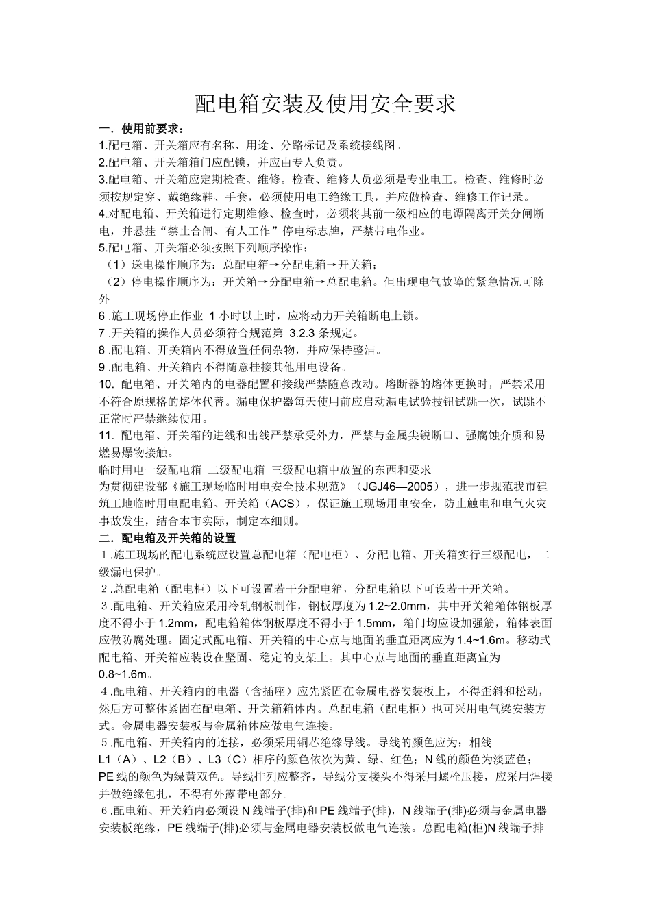 配电箱安装及使用安全要求_第1页