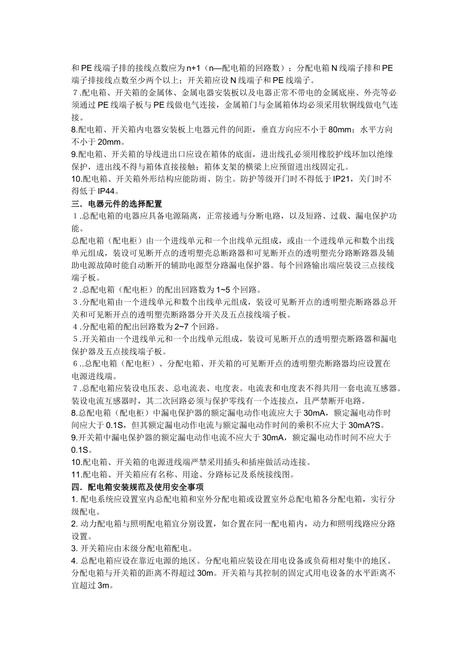 配电箱安装及使用安全要求_第2页