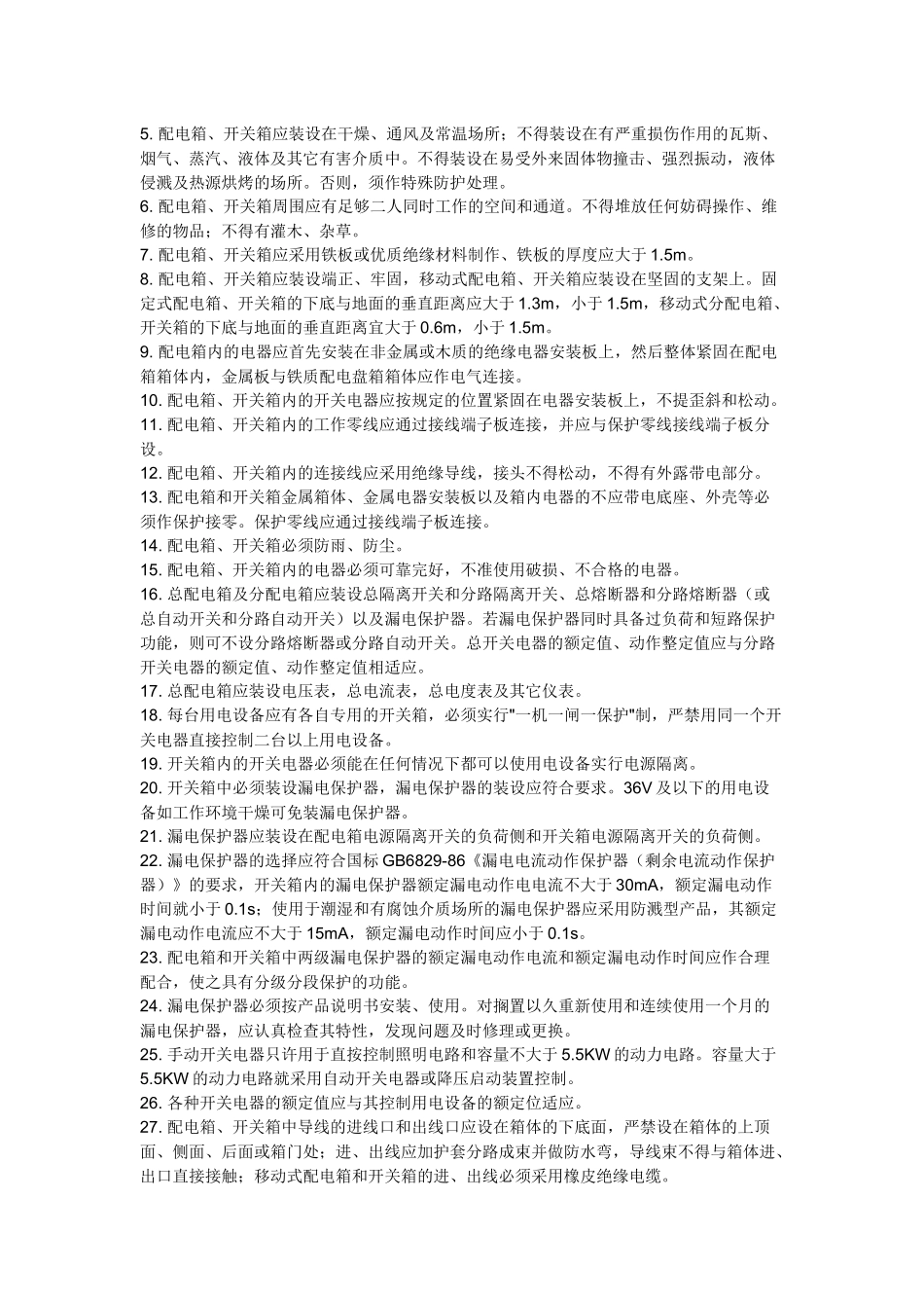 配电箱安装及使用安全要求_第3页
