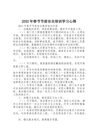 20XX年春节节前安全培训学习心得