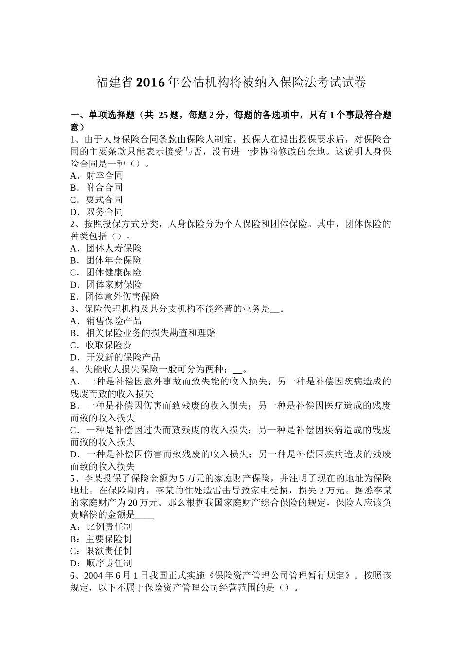 福建省2016年公估机构将被纳入保险法考试试卷_第1页