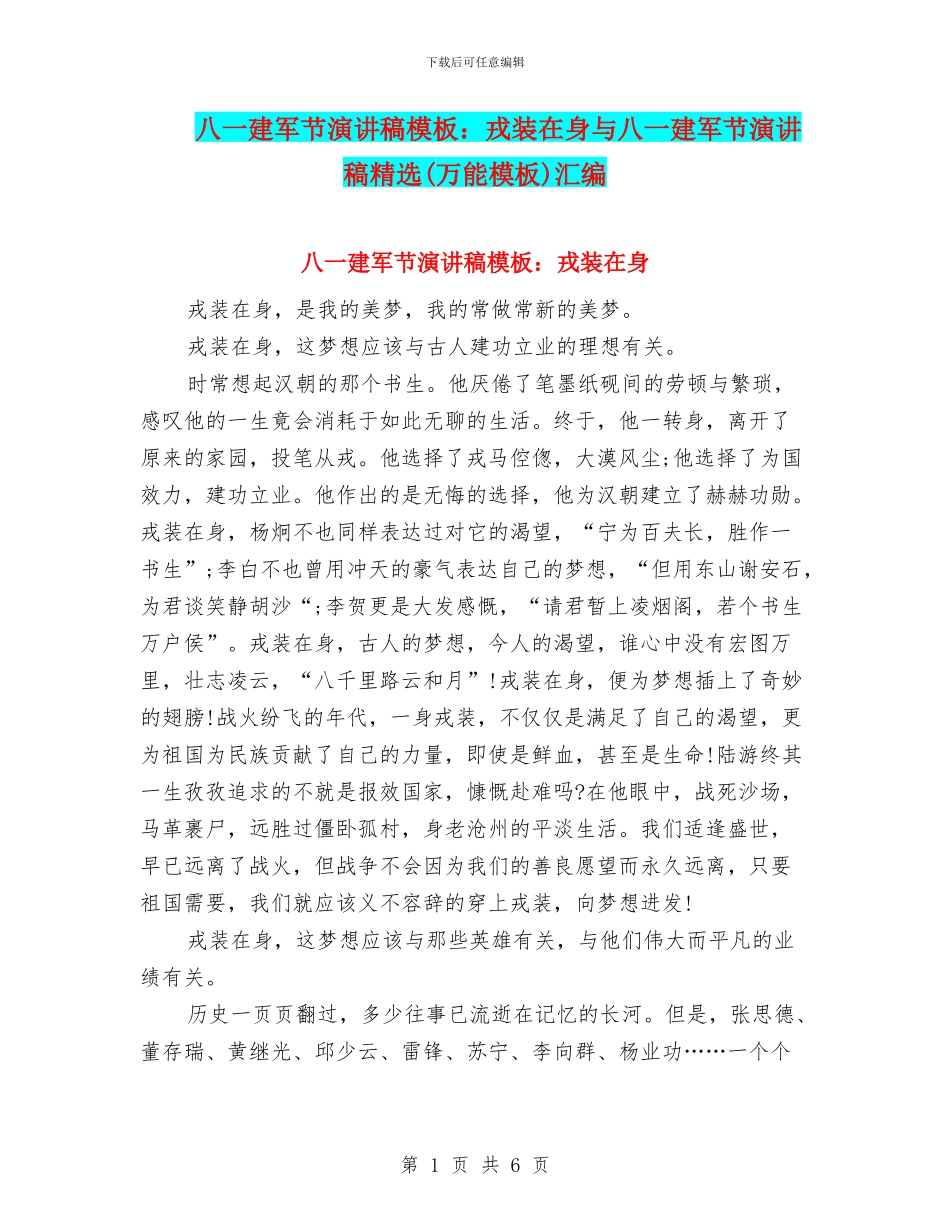八一建军节演讲稿模板：戎装在身与八一建军节演讲稿精选(万能模板)汇编_第1页