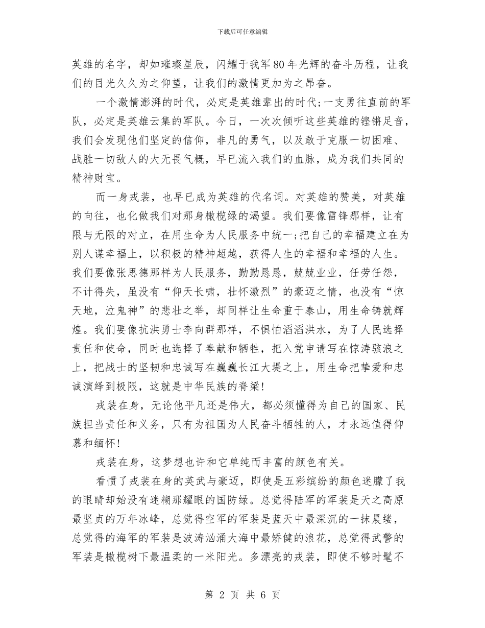 八一建军节演讲稿模板：戎装在身与八一建军节演讲稿精选(万能模板)汇编_第2页