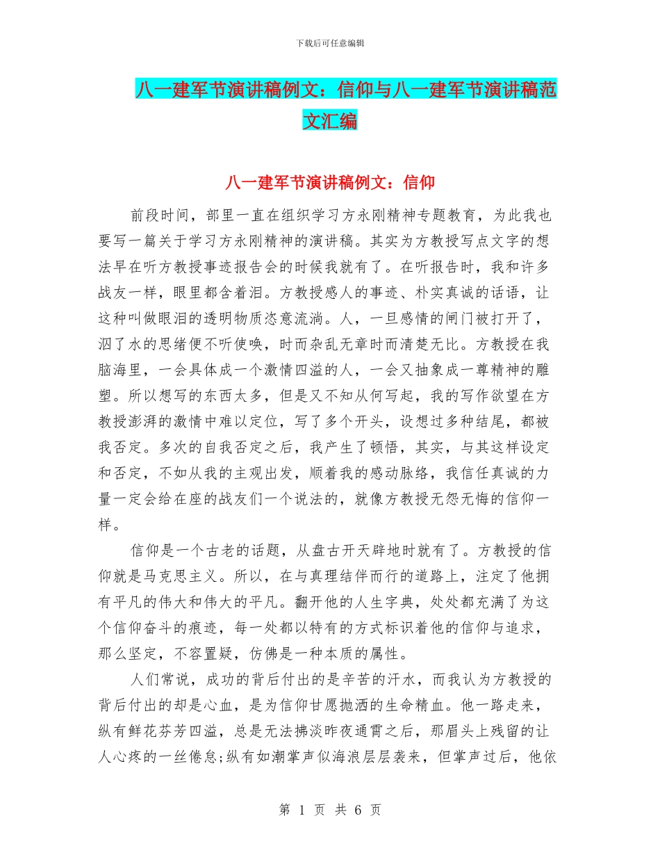 八一建军节演讲稿例文：信仰与八一建军节演讲稿范文汇编_第1页