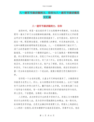 八一建军节演讲稿例文：信仰与八一建军节演讲稿范文汇编