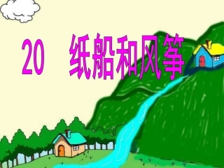 公开课课件纸船和风筝