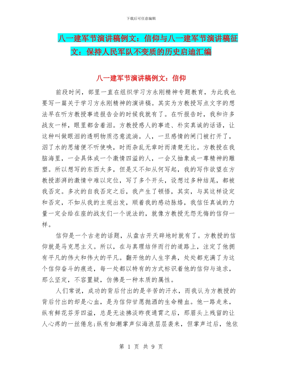 八一建军节演讲稿例文：信仰与八一建军节演讲稿征文：保持人民军队不变质的历史启迪汇编_第1页