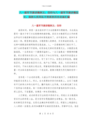 八一建军节演讲稿例文：信仰与八一建军节演讲稿征文：保持人民军队不变质的历史启迪汇编