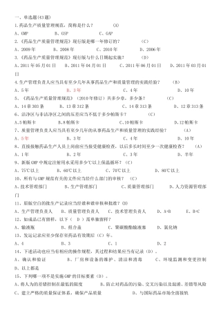集团质量知识竞赛药品生产质量管理规范及无菌附录题库(新修改)