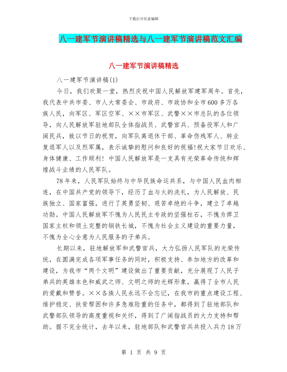 八一建军节演讲稿精选与八一建军节演讲稿范文汇编_第1页
