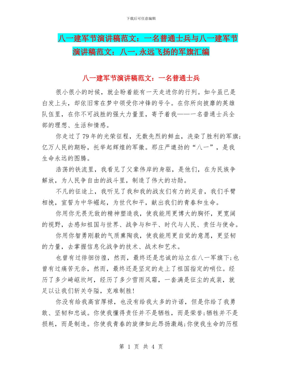 八一建军节演讲稿范文：一名普通士兵与八一建军节演讲稿范文：八一_第1页