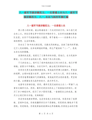 八一建军节演讲稿范文：一名普通士兵与八一建军节演讲稿范文：八一