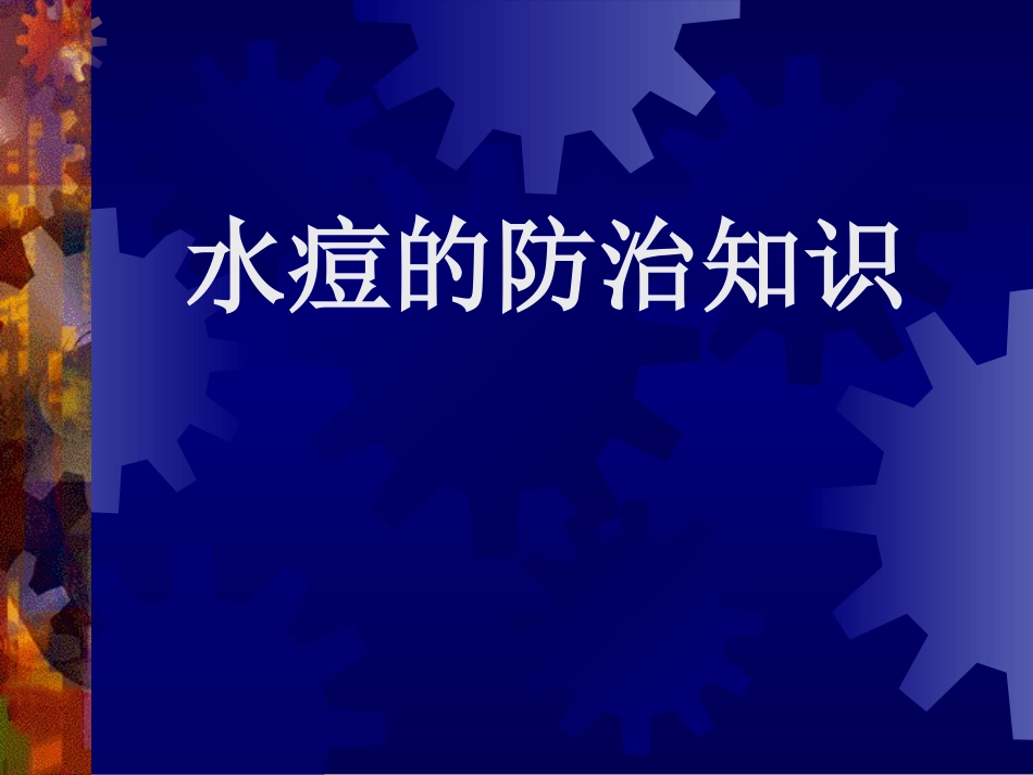 水痘的防治知识PPT_第1页