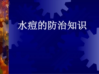 水痘的防治知识PPT