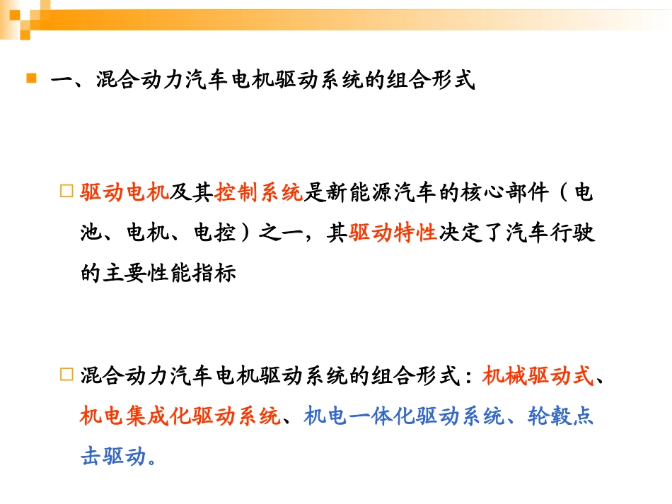 混合动力汽车的电机驱动系统_第2页