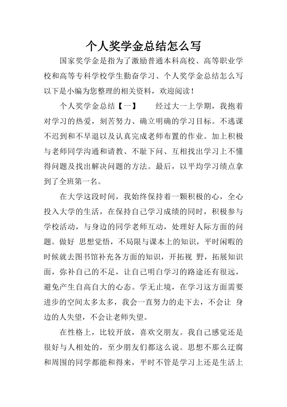 个人奖学金总结怎么写_第1页