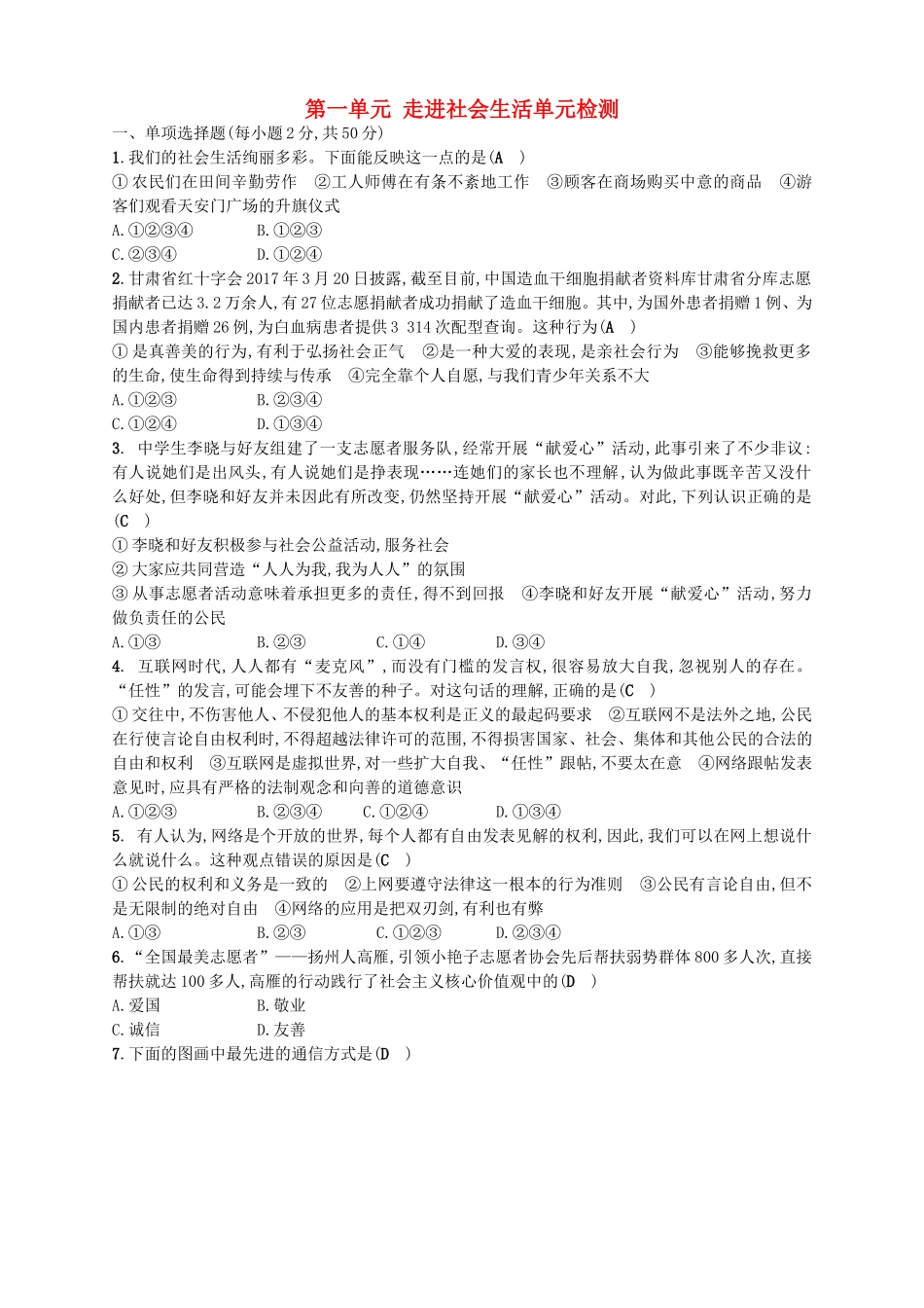 部编版八年级道德与法治上册第一单元走进社会生活单元检测(含答案)_第1页