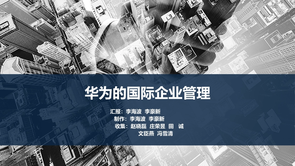 华为国际企业管理总结PPT_第1页