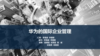 华为国际企业管理总结PPT