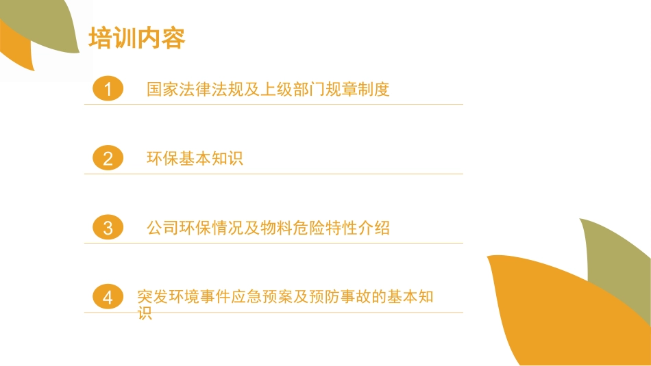 企业安全环保培训_第2页