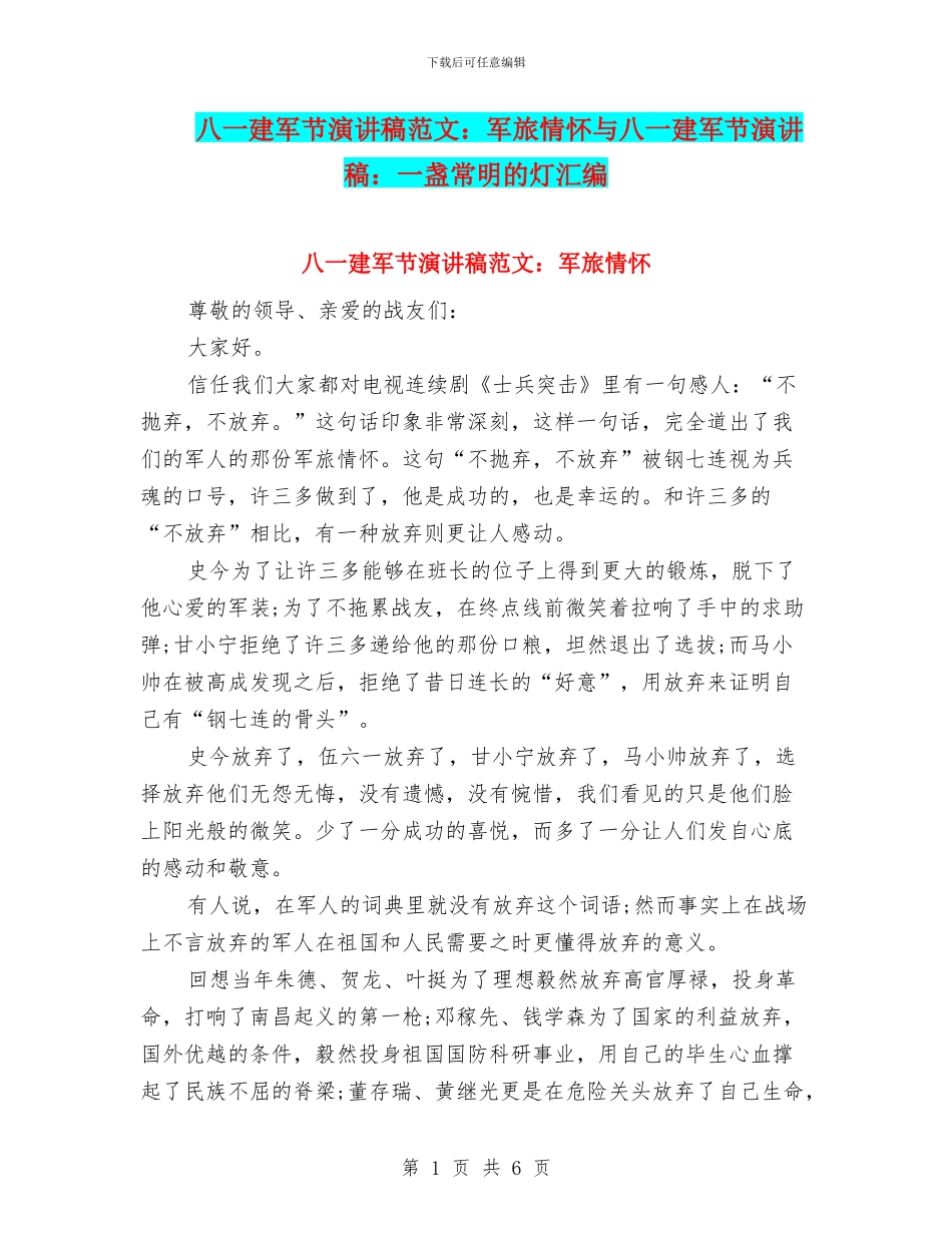 八一建军节演讲稿范文：军旅情怀与八一建军节演讲稿：一盏常明的灯汇编_第1页