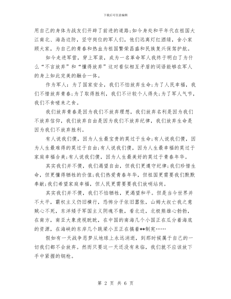 八一建军节演讲稿范文：军旅情怀与八一建军节演讲稿：一盏常明的灯汇编_第2页