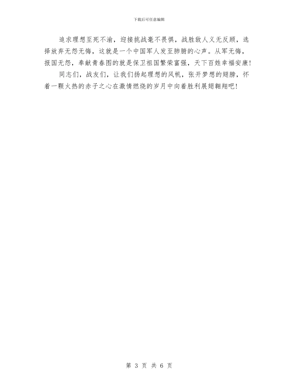八一建军节演讲稿范文：军旅情怀与八一建军节演讲稿：一盏常明的灯汇编_第3页