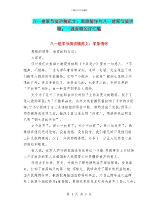 八一建军节演讲稿范文：军旅情怀与八一建军节演讲稿：一盏常明的灯汇编