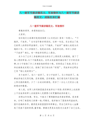 八一建军节演讲稿范文：军旅情怀与八一建军节演讲稿范文：戎装在身汇编