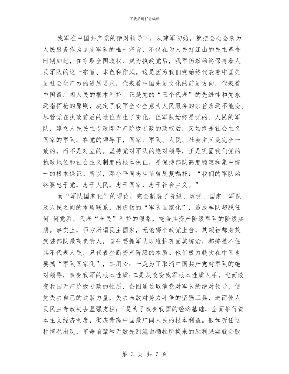 八一建军节演讲稿范文：忠于党-忠于人民与八一建军节演讲稿范文：戎装在身汇编_第3页