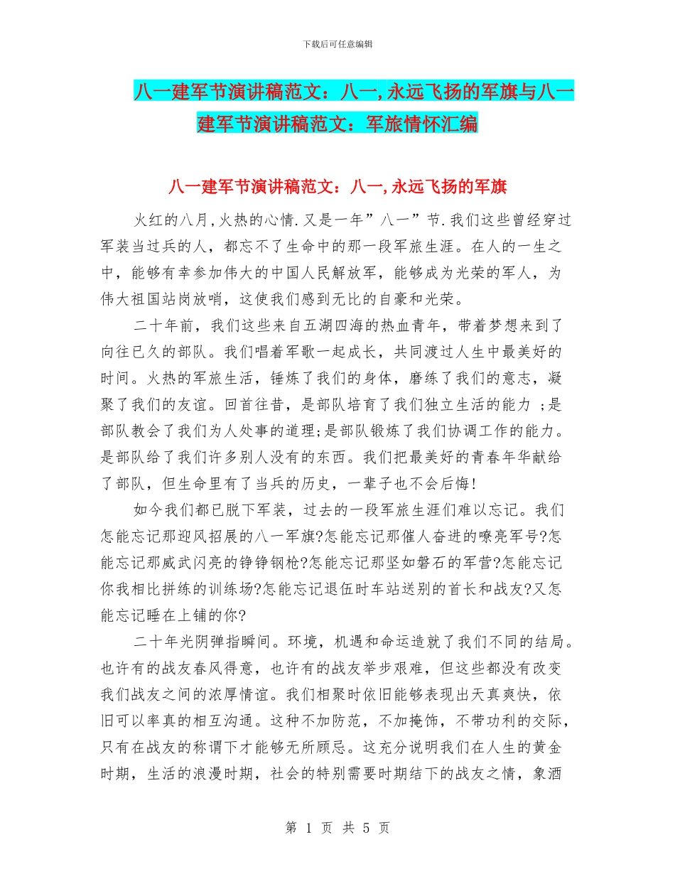 八一建军节演讲稿范文：八一_第1页