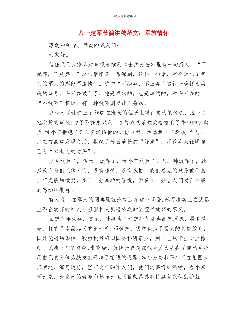 八一建军节演讲稿范文：八一_第3页