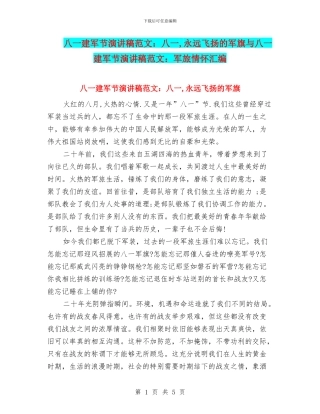 八一建军节演讲稿范文：八一