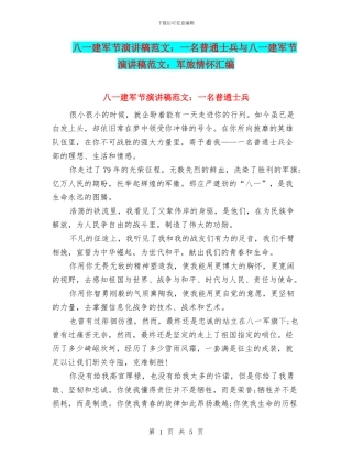 八一建军节演讲稿范文：一名普通士兵与八一建军节演讲稿范文：军旅情怀汇编