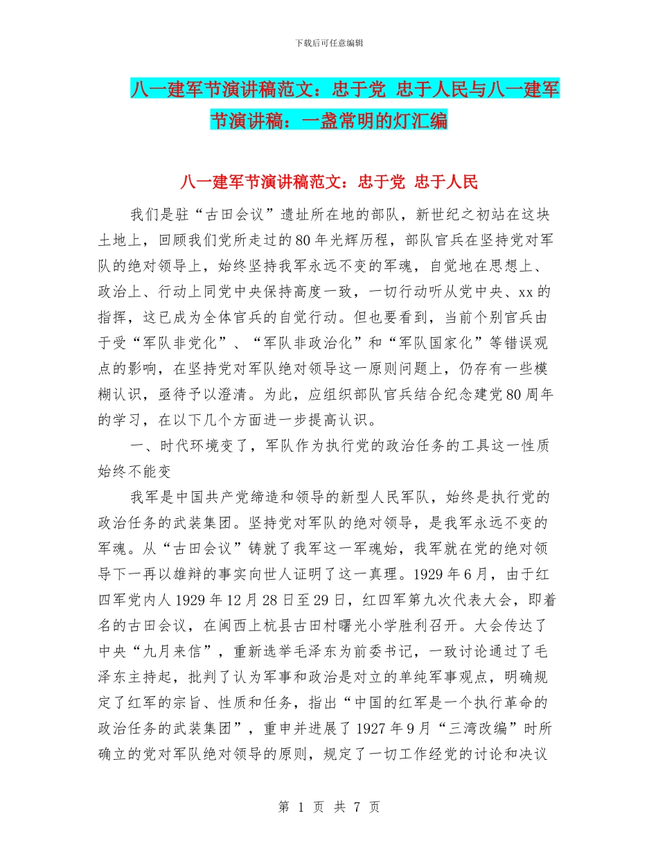 八一建军节演讲稿范文：忠于党_第1页
