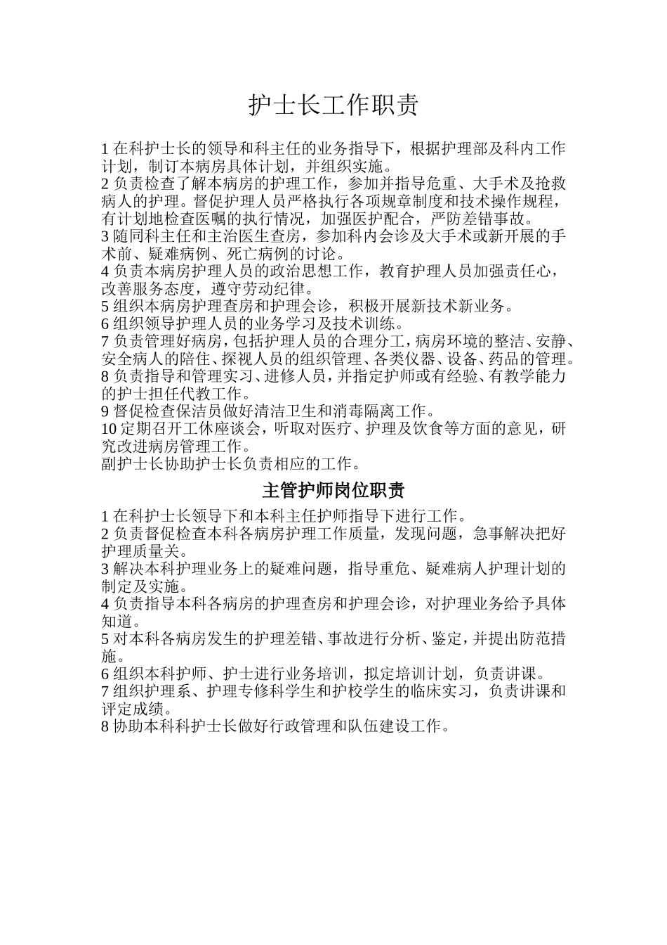 护士长工作职责_第1页