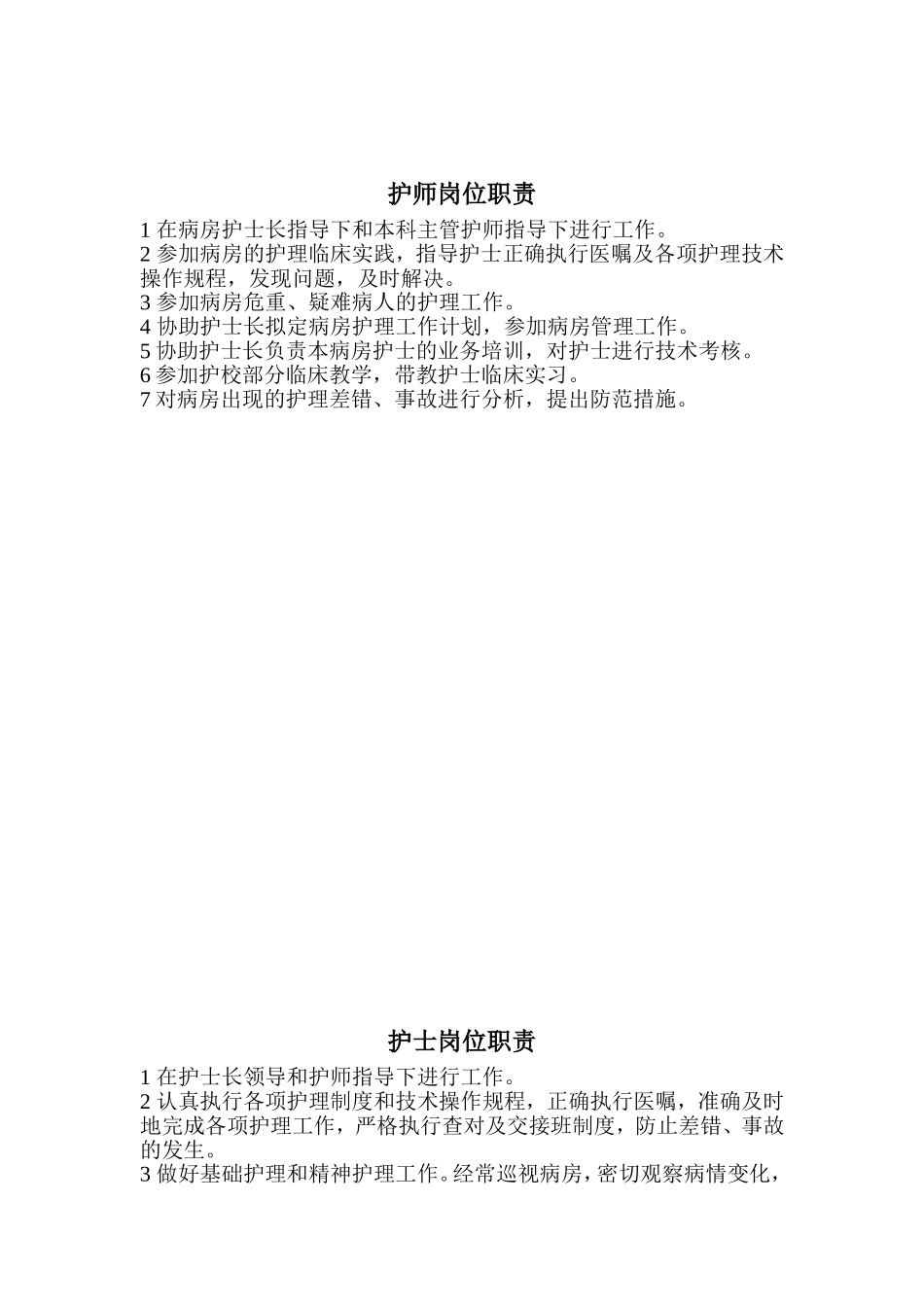 护士长工作职责_第2页