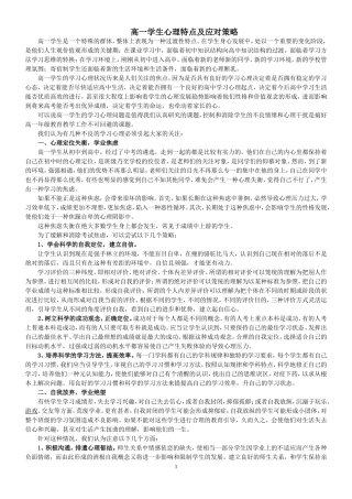 高一学生心理特点及应对策略