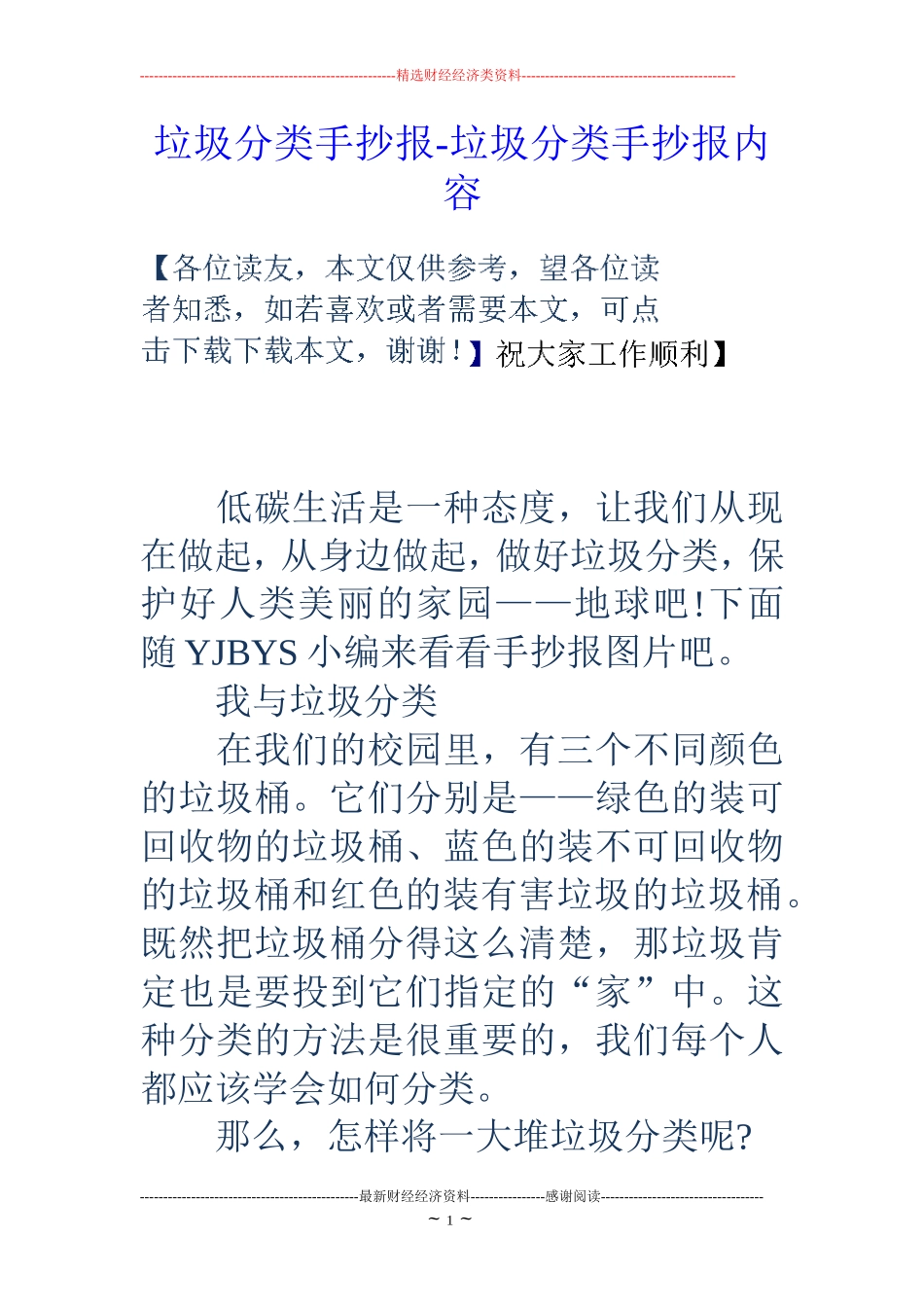 垃圾分类手抄报-垃圾分类手抄报内容_第1页